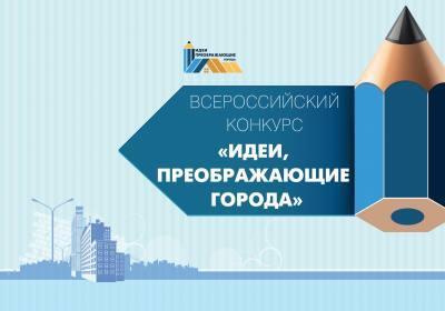 Всероссийский конкурс «Идеи, преображающие города»