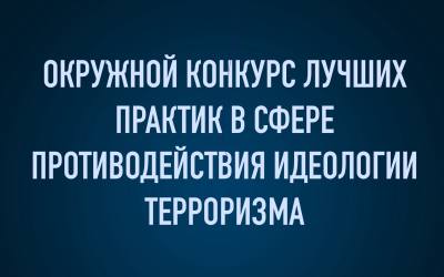 Конкурс лучших практик противодействия идеологии терроризма