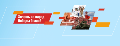 Как побывать на параде Победы в Москве?