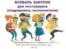 Букварь закупок для предпринимателей Букварь закупок для предпринимателей