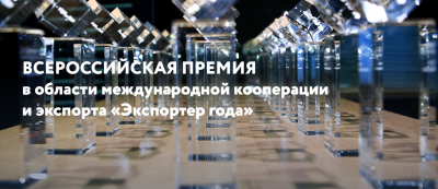 Всероссийский конкурс «Экспортер года»