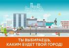 Твой город – твое решение! Твой город – твое решение!