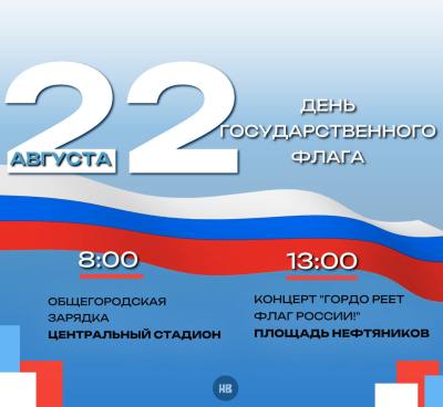 День флага в Нижневартовске День флага в Нижневартовске