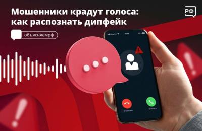Мошенники крадут голоса: как распознать дипфейк?