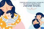 Городской интернет-конкурс детского творчества «Мам! Пап!» 