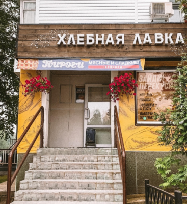 Индивидуальный предприниматель Панцевич Ольга Сергеевна - руководитель пекарни «Хлебная лавка»
