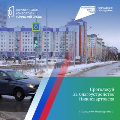 Голосуй! Помоги Нижневартовску выиграть 