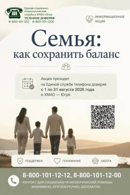 Акция «Семейные отношения: как сохранить баланс»