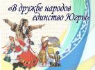 В дружбе народов единство Югры