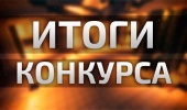 ИТОГИ ПРОВЕДЕНИЯ В 2017 ГОДУ КОНКУРСНОГО ОТБОРА