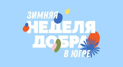С 1 декабря в Югре стартует Зимняя неделя добра С 1 декабря в Югре стартует Зимняя неделя добра