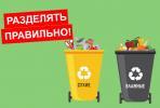 Пилотный проект по внедрению раздельного накопления ТКО Пилотный проект по внедрению раздельного накопления ТКО