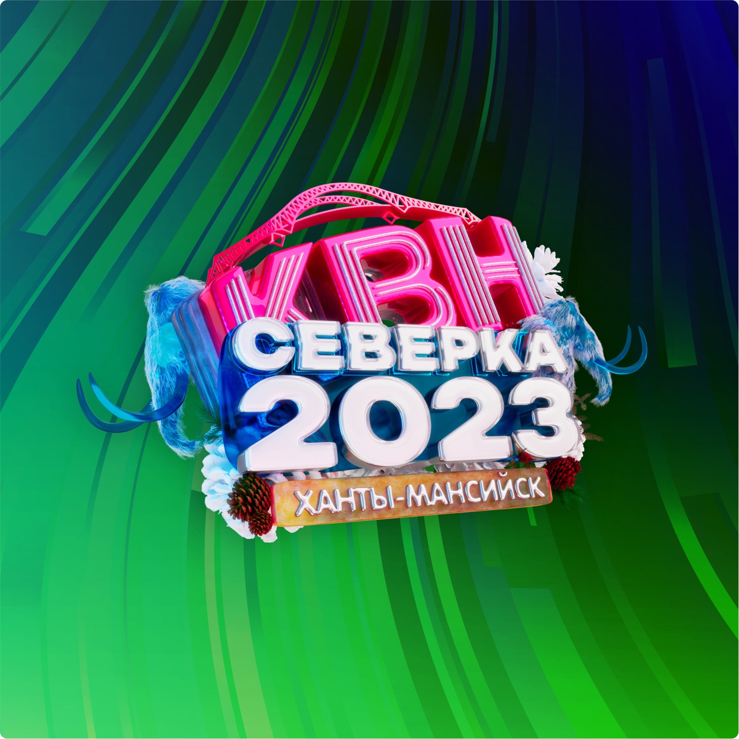 Северная лига КВН пройдет в Ханты-Мансийске