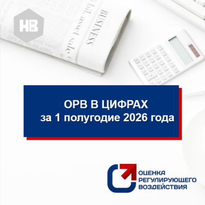 Итоги проведения оценки регулирующего воздействия за 1 полугодие 2026 года
