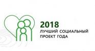 Информация о конкурсе «Лучший социальный проект – 2018» Информация о конкурсе «Лучший социальный проект – 2018»