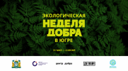 Экологическая неделя добра состоится в Югре Экологическая неделя добра состоится в Югре