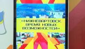 В Нижневартовске наступает «Время новых возможностей»
