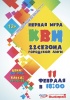 Первая игра 22 сезона городской лиги КВН среди команд Нижневартовска Первая игра 22 сезона городской лиги КВН среди команд Нижневартовска
