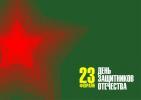 23 февраля – День защитника Отечества 