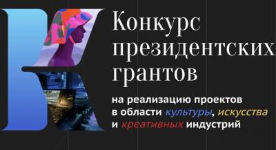 Прием заявок для участия во втором конкурсе на предоставление грантов Президента Российской Федерации на реализацию проектов в области культуры, искусства и креативных (творческих) индустрий в 2022 году