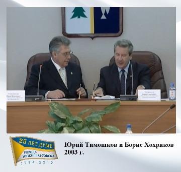 Ю. Тимошков и Б. Хохряков