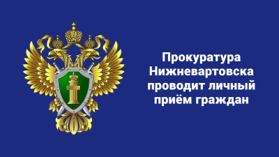 Прокуратура проводит личный приём граждан Прокуратура проводит личный приём граждан