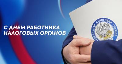 Поздравление председателя Думы города Нижневартовска Алексея Сатинова с Днем работника налоговых органов