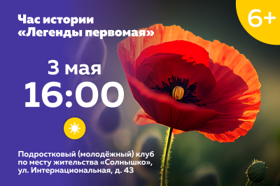 Час истории «Легенды Первомая»