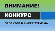 Городской конкурс по предоставлению субсидии некоммерческим организациям на проведение мероприятия в сфере молодежной политики и туризма «Проведение экскурсионной программы, направленной на развитие детского и семейного туризма» Городской конкурс по предоставлению субсидии некоммерческим организациям на проведение мероприятия в сфере молодежной политики и туризма «Проведение экскурсионной программы, направленной на развитие детского и семейного туризма»