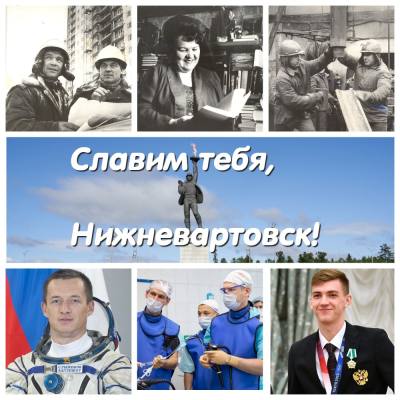 Славим тебя, Нижневартовск!» Славим тебя, Нижневартовск!»