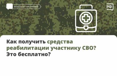 О средствах реабилитации участникам СВО О средствах реабилитации участникам СВО