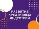 О формировании реестров креативных индустрий и креативных продуктов (продукции)
