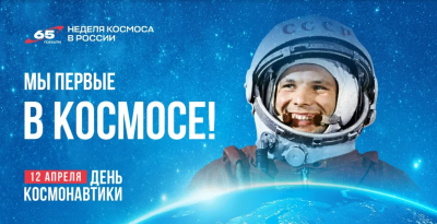 Поздравление главы города Дмитрия Кощенко с Днем космонавтики! 