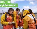 Городской молодежный субботник Городской молодежный субботник