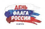 22 августа – День государственного флага РФ 22 августа – День государственного флага РФ