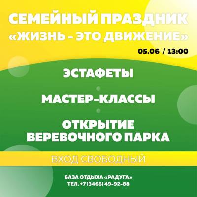 Семейный фестиваль «Жизнь – это движение» 