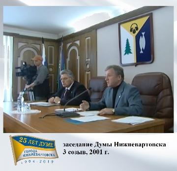 заседание Думы 3 созыва, 2001 г.