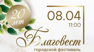 Городской фестиваль «Благовест» для семей, ожидающих ребенка