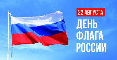 Поздравление главы города Дмитрия Кощенко с Днем Государственного флага Российской Федерации
