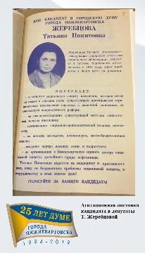 агитационный материал кандидата в депутаты - Т. Жеребцова