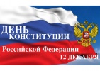 12 декабря – День Конституции РФ 12 декабря – День Конституции РФ