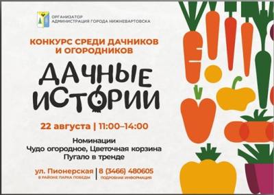 О проведении конкурса среди садоводов и огородников "Дачные истории"