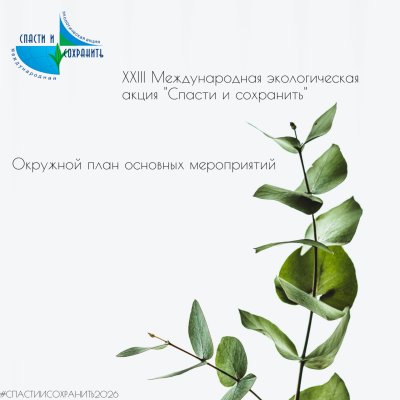 Окружной план основных экологических мероприятий в рамках ХХIII Международной экологической акции "Спасти и сохранить"