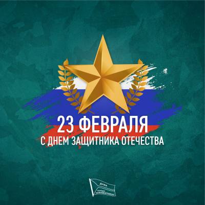 Поздравление председателя Думы Алексея Сатинова с Днем защитника Отечества