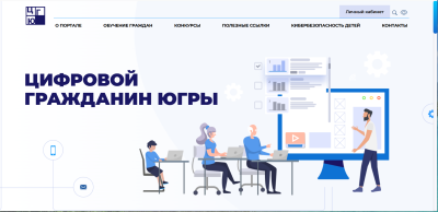 Цифровой гражданин Югры» приглашает на обучение Цифровой гражданин Югры» приглашает на обучение