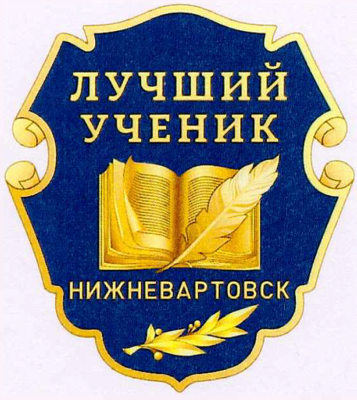 Знак "Лучший ученик"
