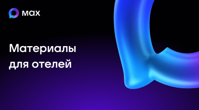 О подключении и работе с сервисом заселения в гостиницы с использованием цифрового ID национального мессенджера «Цифровая платформа MAX»