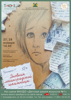 Нижневартовский ТЮЗ подготовил премьеру спектакля «Дневник ленинградской школьницы»