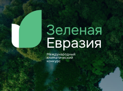 Конкурс «Зелёная Евразия»