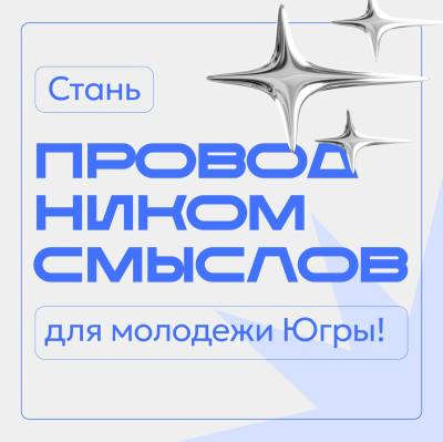 Стань Проводником Смыслов Стань Проводником Смыслов